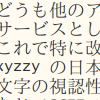 xyzzyフォント表示2